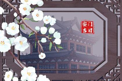2026年07月21日安门黄道吉日 今日安门好吗
