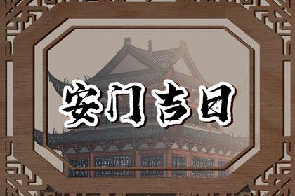 2026年07月29日安门吉日查询 宜安门吉日查询