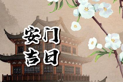2026年07月04日是不是安门吉日 今日装大门好吗