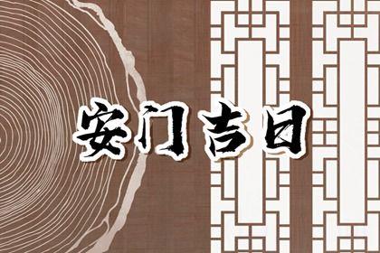 2026年08月17日安门黄道吉日 今日装大门好吗