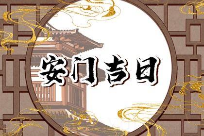 2026年07月18日安门吉日查询 宜安门吉日查询