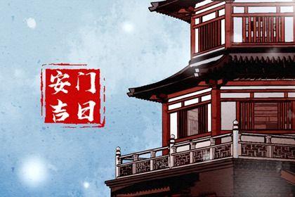 2026年农历五月十九安门好不好 安装大门吉利吗