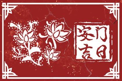 2026年农历六月二十是安门好日子吗 今日安门好不好