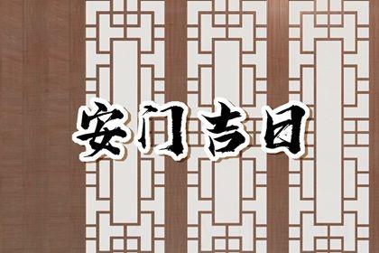 2026年农历五月廿六安门黄道吉日 安装大门吉利吗