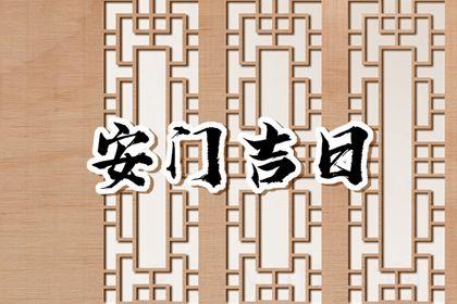 2026年农历七月初三安门好不好 安门吉利吗