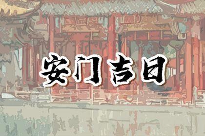 2026年农历六月十八是不是安门吉日 今日安装入户门好不好