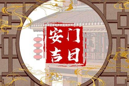 2026年农历五月廿七安门好不好 今日安装大门好吗