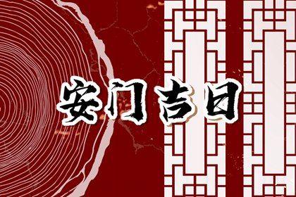 2026年07月30日安门好吗 是安门好日子吗