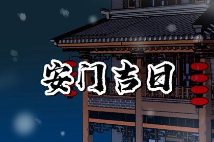 2026年农历六月初一是安门好日子吗 宜装大门吉日查询