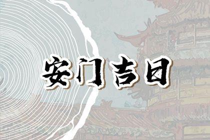 2026年07月06日是不是安门吉日 安装大门吉利吗