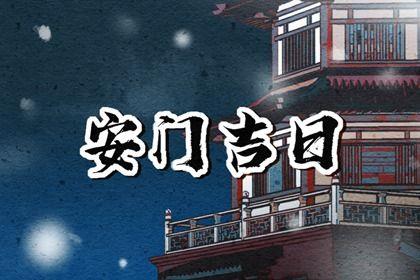 2026年农历六月十一安门吉日查询 宜安装大门吉日查询