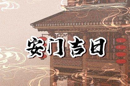 2026年07月27日安门日子如何 今日安装入户门好吗
