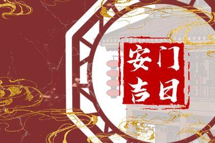 2026年农历六月十二是不是安门吉日 今日安装入户门好不好