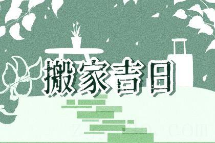 2026年06月25日是搬家好日子吗 今日乔迁新房好不好