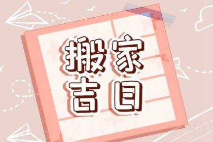 2026年07月24日搬家好吗 今日乔迁搬新房好吗