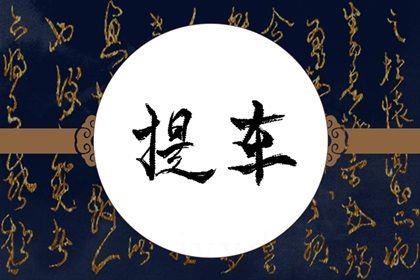 2026年07月21日提车好不好 今日提新车好不好