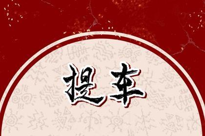 2026年07月26日提车吉日查询 买新车吉利吗