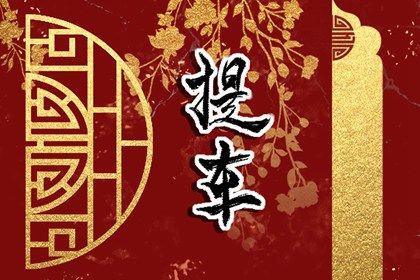 2026年农历七月初六是提车好日子吗 是提车好日子吗