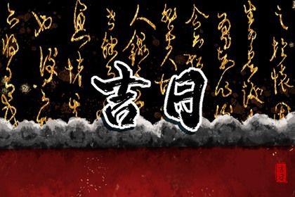 2026年农历五月廿二提车好吗 宜提车吉日查询