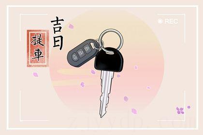 2026年农历七月初七是提车好日子吗 今日提车买车好不好