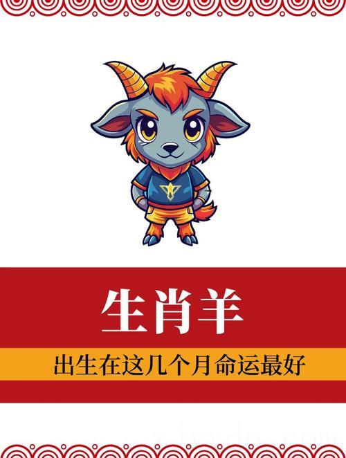 属羊农历八月富贵命,属羊的人哪个月份出生的命运最好