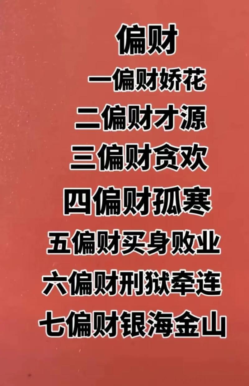 偏财大运会经历什么