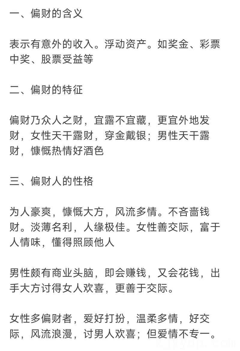 偏财为妻的特点
