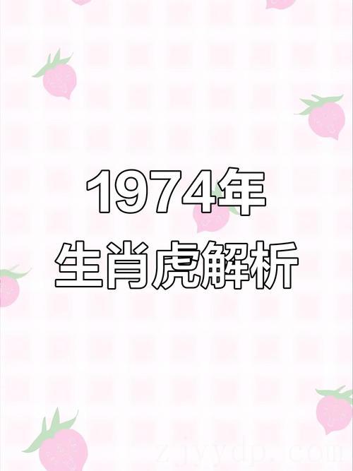 74属虎女有富贵命吗,属虎的1974年农历正月初七晚上7:00出生的命运好不好
