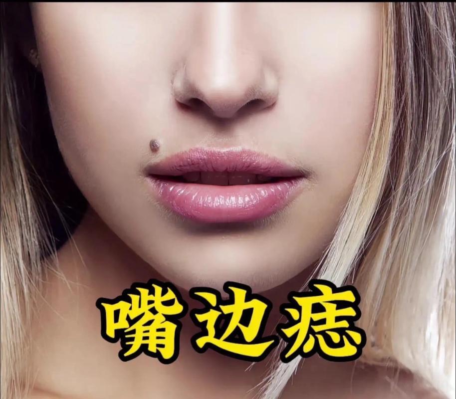 一生无忧 福气旺盛 上嘴角有痣的女人好不好